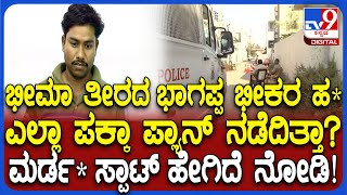 Bhagappa Harijana Assasination: ಪಕ್ಕಾ ಪ್ಲ್ಯಾನ್ ಮಾಡಿಯೇ ಭಾಗಪ್ಪ ಕೊ* ನಡೀತಾ? ಮರ್ಡ* ಸ್ಪಾಟ್ ನೋಡಿ| #TV9D