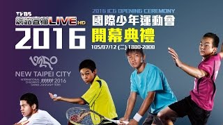 網路直播／2016 ICG OPENING CEREMONY 國際少年運動會開幕典禮