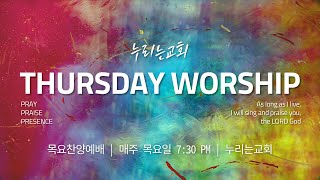 [누리는교회]  | 2025년2월13일 | 목요찬양예배 | 오후 7:30 | 인도: 김종섭목사