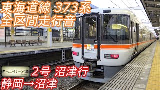 【全区間走行音】 東海道線(静岡地区) 373系 [ホームライナー沼津2号] 静岡→沼津→熱海