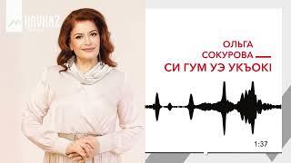 Ольга Сокурова - Си гум уэ укъокI | KAVKAZ MUSIC