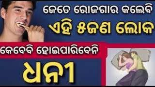 ଜେତେ ରୋଜଗାର କଲେବି ଧନୀ ହୋଇ ପାରିବେ ନାହିଁ ? Sadhubani || Anuchinta || GK LEARN || 2023