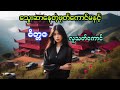 သွေးဆာနေတဲ့ဖုတ်ကောင်မနှင့်စိတ္တဇလူသတ်ကောင်#htiketan#ထိုက်တန်#audiobook#အသံဇာတ်လမ်း