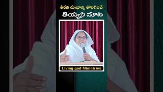 తీరని దుఃఖాన్ని తొలగించే తీయ్యని మాట ||Vijaya Abraham || Living God Ministries || Suryapet Hyderabad