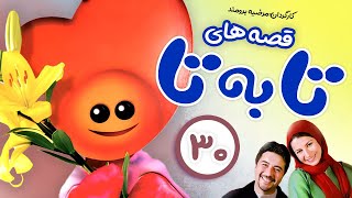 Ta Be Ta Series E30 | قصه های «تا به تا» زی زی گولو - قسمت سی