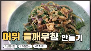 자연음식 산들바람의 머위잎 들깨무침