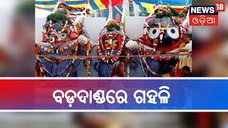 Puri: ପବିତ୍ର ଦେବସ୍ନାନ ପୂର୍ଣ୍ଣିମାରେ ଶ୍ରୀଜିଉ କରନ୍ତି ସ୍ନାନ