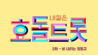 효돌트롯 2화-비내리는영동교