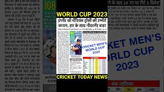 जल्दी देखें👉cricket world cup 2023 today news | latest update #shorts #cricketworldcup2023 #cricket