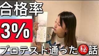 【プロテスト】女子プロテストの裏話