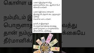 #பணம் #வாழ்க்கை #பொருளாதாரம் #shortsfeed #tamilquotes #shorts