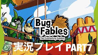 Bug Fables~ムシたちとえいえんの若木~　実況プレイPART７