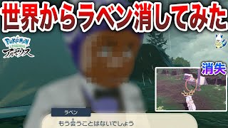 【世界改竄】”ラベンと野生ポケモン”をフィールドから消失させた世界を探索してみた【バグ検証】【ポケモンレジェンズアルセウス】