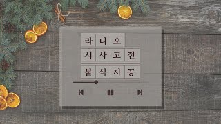 KBS1 라디오 [라디오시사고전] - 2015년02월24일(화) - 불식지공(不息之工)