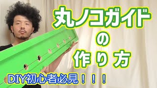 令和の新定番　DIY初心者必見！！【丸ノコガイド】の作り方