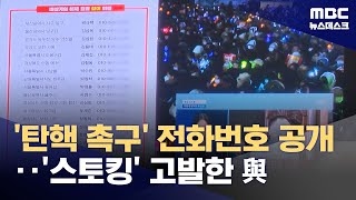 국힘 의원 이름·전화번호 공개에 '스토킹 고발'‥\