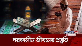 পরকালীন জীবনের প্রস্তুতি | Alokito Protidin | আলোকিত প্রতিদিন | News24