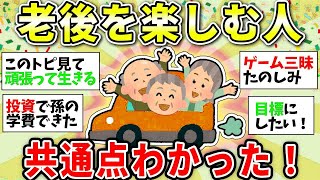 【ガルちゃん有益】老後の生活を楽しく過ごすためのヒントわかった！老後つまらない人生にならないために【ガルちゃん雑談】