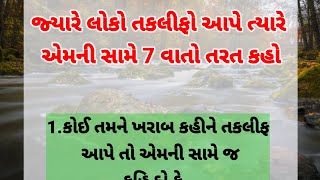 જ્યારે લોકો તકલીફ આપે ત્યારે આટલું અવશ્ય કરજો | motivational video | heart touching story ||