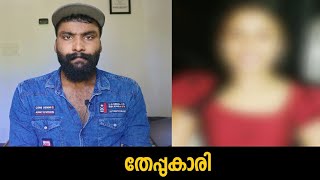 തേപ്പുകാരി | Theppukari