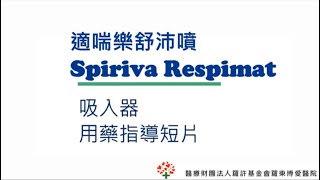 適喘樂舒沛噴吸入劑使用衛教 Spiriva Respimat