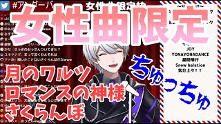 【アンダーバー切り抜き】女性曲限定で歌ったら高いだけじゃなかった！？