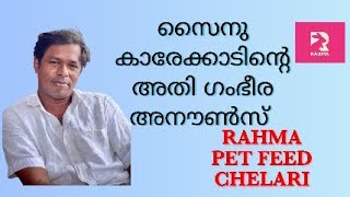 Sainu karekkad announcement Rahma pet Chelariവളർത്തു മൃഗങ്ങൾക്കുള്ള എല്ലാ തീറ്റകളും  സൈനു കാരേക്കാട്