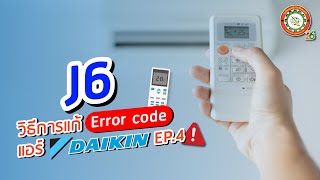 J6 Daikin Error code - วิธีแก้ไข กด Remote ตรวจสอบแอร์ Daikin ︱Daikin EP.4