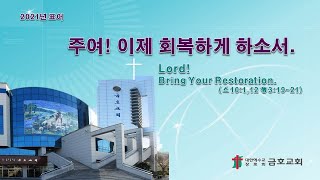 광양 금호교회 주일 예배(9월 26일)