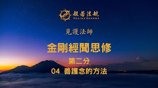 金剛經聞思修 12 第二分 4 善護念的方法 - 見護法師