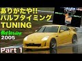 ありがたや! バルブタイミングチューニング Part 1【Best MOTORing】2005