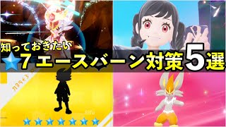 【ポケモンSV】最強エースバーン対策と星７レイドの知っておくべき事前情報５選！おすすめポケモンやレイドの仕様も徹底解説