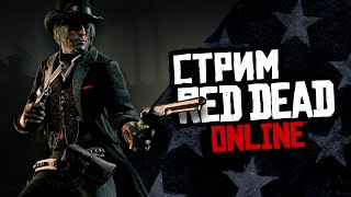 Крайний стрим перед поездкой! Отдыхаем в Red Dead Online!