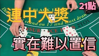 【澳門賭場21點】連中大獎？實在難以置信。