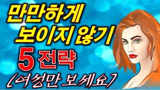 (여자들만 보세요)이러니까 만만하게 본다-만만하게 보이는 사람의 특징-만만하게 보이지 않는 법