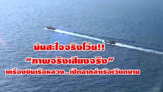 #สงขลา@มันสะใจจริงโว้ย!!ภาพจริงเสียงจริง!!เครื่องบินเรือหลวง!!เปิดฉากล่าเรือเวียดนาม