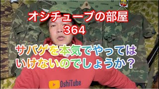 オシチューブの部屋364 サバゲを本気でやってはいけないのでしょうか？ 2022年4月20日