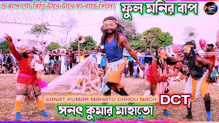 দারুন কমেডি||ফুল মনির বাপ 2022||Sanat kumar mahato chhou nach||Sanat kumar mahato comedy chhou||