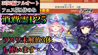 【東方ロストワード】3章2編ルナティック黒妖夢のフルオート周回【ゆっくり】