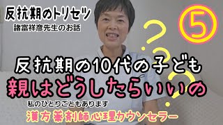 反抗期の10代の子どもを持つ親はどうしたらいいの？反抗期のトリセツ⑤京都新聞/漢方薬剤師心理カウンセラーがいる京都女性漢方まつみ薬局