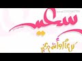 اغنية عيد سعيد بدون إيقاع ((ماهر زين & مسعود كرتيس))