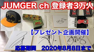 【応募は終了しました。チャンネル登録者3万人感謝企画】プレゼント応募お待ちしてます❗️