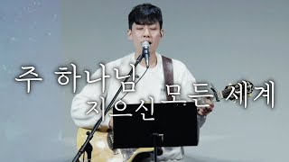 King'sMusic(킹스뮤직) ‘주 하나님 지으신 모든 세계’ How Great Thou Art (feat. 이혁주, 이광기, 이소영) | Moment