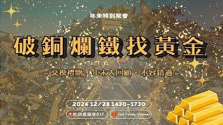 【約珥學青】LIVE直播｜週六學生崇拜｜破銅爛鐵找黃金｜交換禮物特別聚會｜2024.12.28