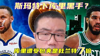 徐静雨直播啦！2022 06 01 期  格林为何说库里遭受包夹是杜兰特7倍？斯玛特会不会再下黑手废库里？假如勇士今年夺得总冠军，冠军巡游中，台下恼羞成怒的杜兰特枪击库里，谁会挡子弹，谁会抓住杜兰特？