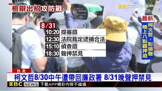 搜柯文哲後「檢辯一路出招」 聲押柯成馬拉松戰@newsebc