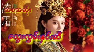 သွေးလွှမ်းနှင်းဆီ(အစအဆုံး)