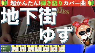 🔰【コード付き】地下街　/　ゆず　弾き語り ギター初心者