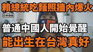 賴清德總統吃麵的照片在中國爆火，經濟下行一般中國人清醒的越來越多，都表示能出生在台灣真好，民國什麼時候來收復大陸｜Reaction Video