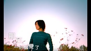 那英 Na Ying - 一切都變了 All Changed (官方完整版MV)